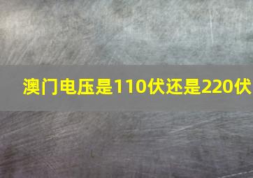 澳门电压是110伏还是220伏