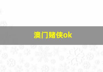 澳门赌侠ok