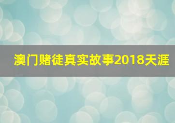 澳门赌徒真实故事2018天涯