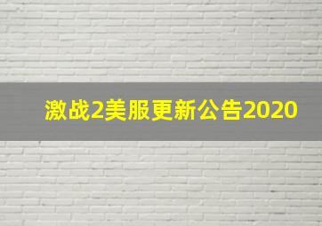 激战2美服更新公告2020