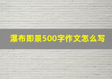 瀑布即景500字作文怎么写