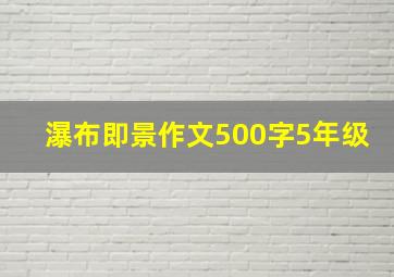 瀑布即景作文500字5年级