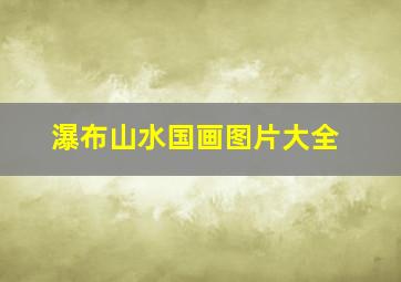 瀑布山水国画图片大全