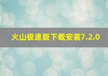 火山极速版下载安装7.2.0