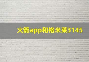 火箭app和格米莱3145