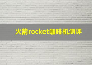 火箭rocket咖啡机测评