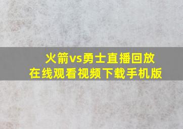 火箭vs勇士直播回放在线观看视频下载手机版