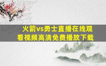 火箭vs勇士直播在线观看视频高清免费播放下载