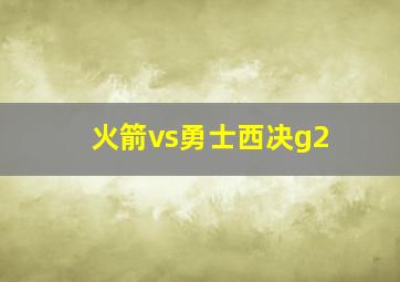 火箭vs勇士西决g2