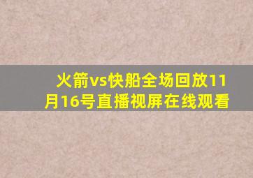 火箭vs快船全场回放11月16号直播视屏在线观看