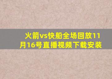 火箭vs快船全场回放11月16号直播视频下载安装