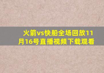 火箭vs快船全场回放11月16号直播视频下载观看