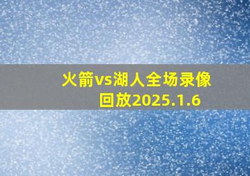 火箭vs湖人全场录像回放2025.1.6