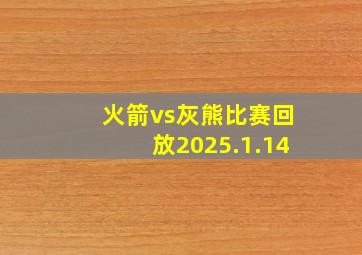 火箭vs灰熊比赛回放2025.1.14