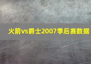 火箭vs爵士2007季后赛数据