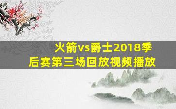 火箭vs爵士2018季后赛第三场回放视频播放