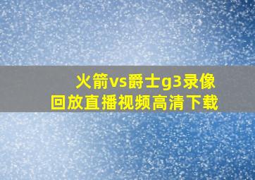 火箭vs爵士g3录像回放直播视频高清下载