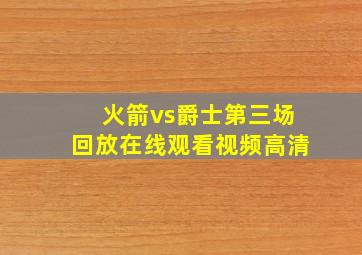 火箭vs爵士第三场回放在线观看视频高清