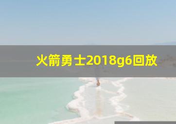 火箭勇士2018g6回放