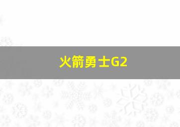 火箭勇士G2