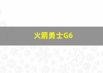 火箭勇士G6