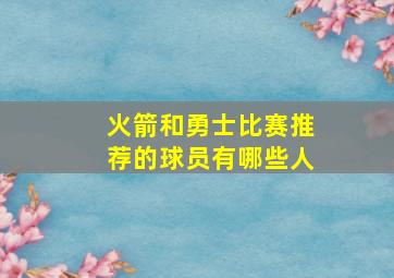 火箭和勇士比赛推荐的球员有哪些人