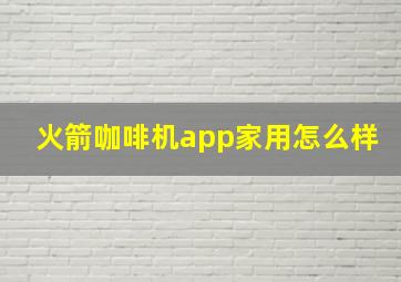 火箭咖啡机app家用怎么样