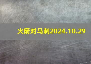 火箭对马刺2024.10.29