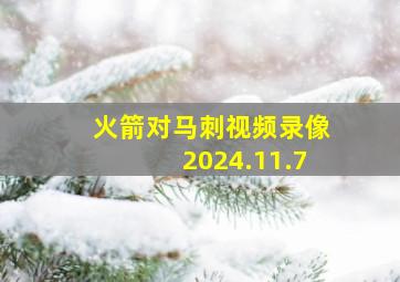 火箭对马刺视频录像2024.11.7