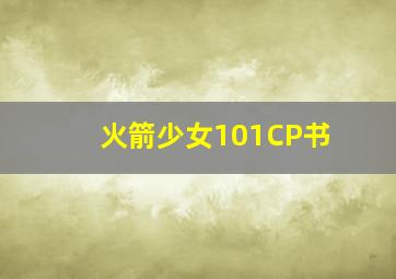 火箭少女101CP书