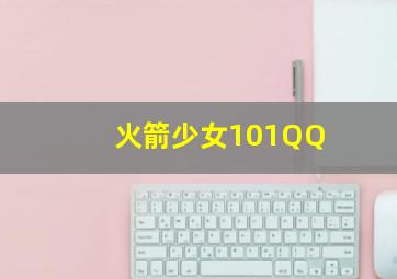 火箭少女101QQ