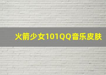 火箭少女101QQ音乐皮肤