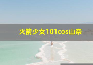 火箭少女101cos山奈