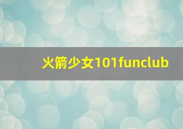 火箭少女101funclub