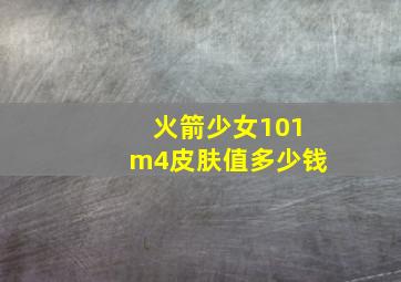 火箭少女101m4皮肤值多少钱