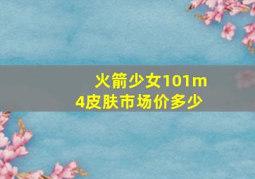 火箭少女101m4皮肤市场价多少