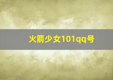 火箭少女101qq号