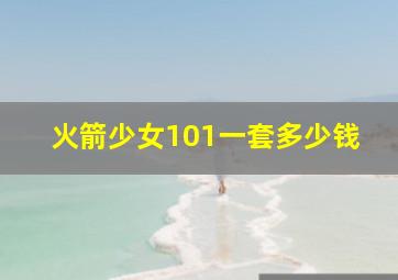 火箭少女101一套多少钱