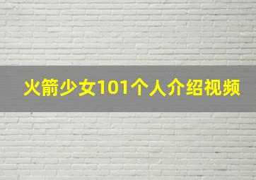 火箭少女101个人介绍视频