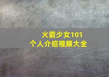 火箭少女101个人介绍视频大全