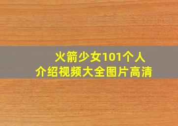 火箭少女101个人介绍视频大全图片高清