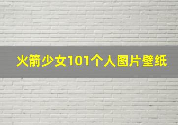 火箭少女101个人图片壁纸