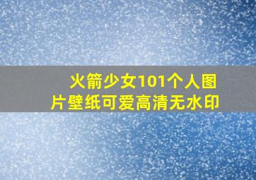 火箭少女101个人图片壁纸可爱高清无水印