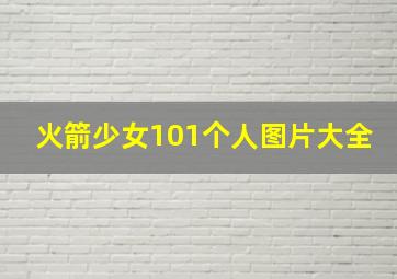 火箭少女101个人图片大全