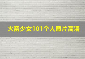 火箭少女101个人图片高清