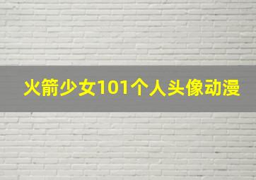 火箭少女101个人头像动漫