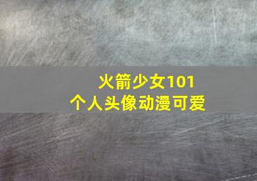 火箭少女101个人头像动漫可爱