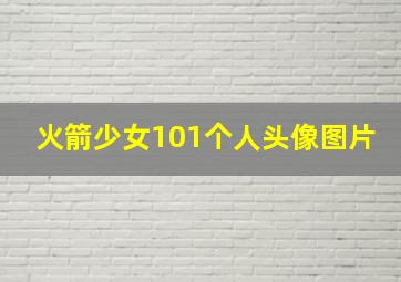 火箭少女101个人头像图片