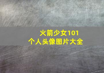 火箭少女101个人头像图片大全