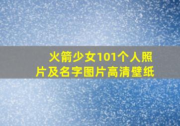 火箭少女101个人照片及名字图片高清壁纸